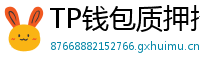 TP钱包质押挖矿教程｜年化收益15%+实操步骤